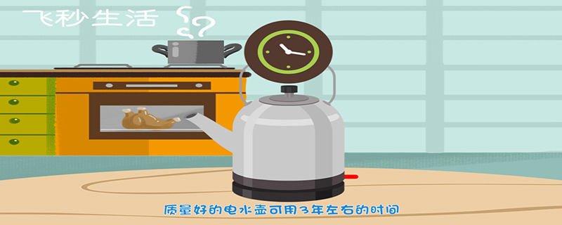 水壺能用多久