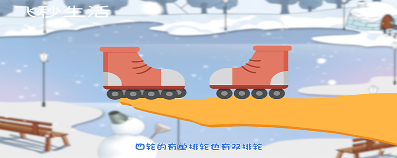 速滑鞋三轮与四轮区别