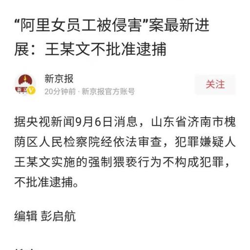 阿里女员工被侵害再次反转,男领导不构成犯罪不予逮捕,为什么?
