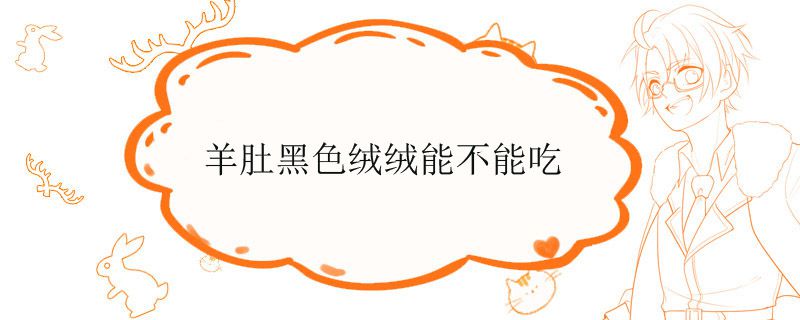 羊肚黑色絨絨能不能吃