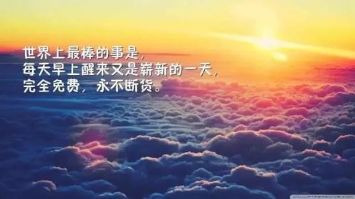 2020正能量励志早安语录，带图片早安正能量的好句子