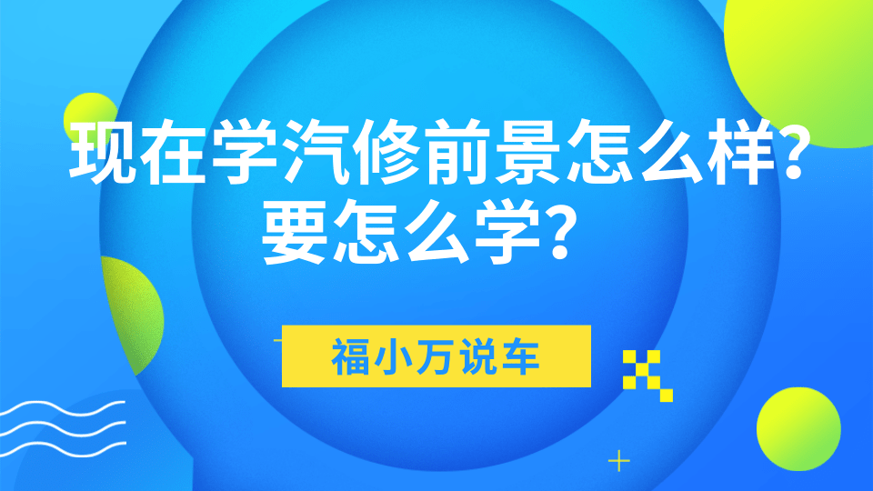 现在学汽修前景怎么样? 现在学修车有前途吗