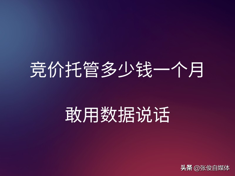 现在价格 百度竞价多少钱