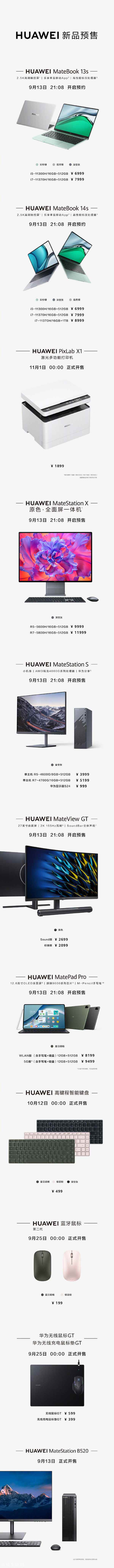 ?华为一口气发布了十二款产品(华为手机价格大全)