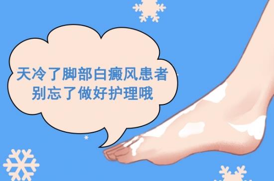 白癜风医生冯素莲：天冷了，脚部白癜风患者别忘了做好护理哦！