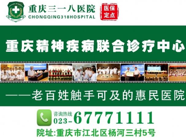 重庆治疗抑郁 重庆三一八医院