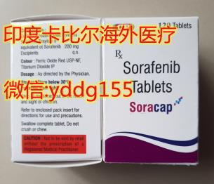 具体，印度索拉非尼最有质量的代购渠道价格！
