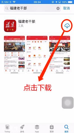 “福建老干部”App在苹果应用商店上架了