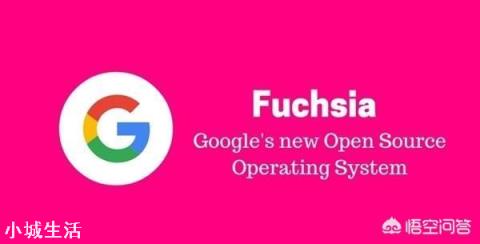 谷歌出新系统Fuchsia OS，会和安卓一样吗？