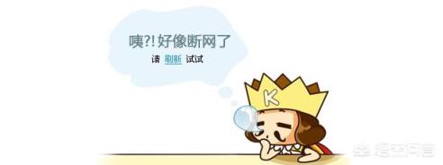 无线已连接，但是却无法上网怎么回事？