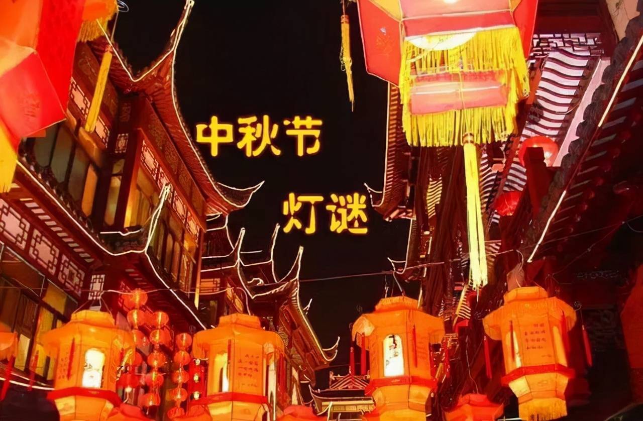 中秋灯谜赏析四则 中秋灯谜大全