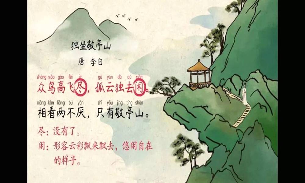 独坐敬亭山学习要点解析 独坐敬亭山教学设计