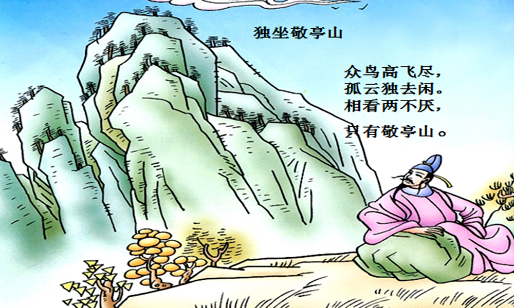 独坐敬亭山学习要点解析 独坐敬亭山教学设计