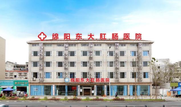 绵阳东大肛肠医院怎么样?听听他们怎么说?