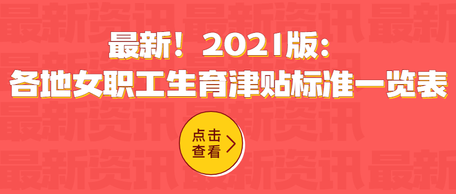 最新2021 生育多少钱