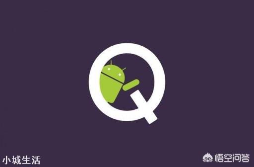 Android Q有什么亮点?