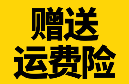 运费险退到支付宝里在哪里面找 有运费险自己寄出还是上门好