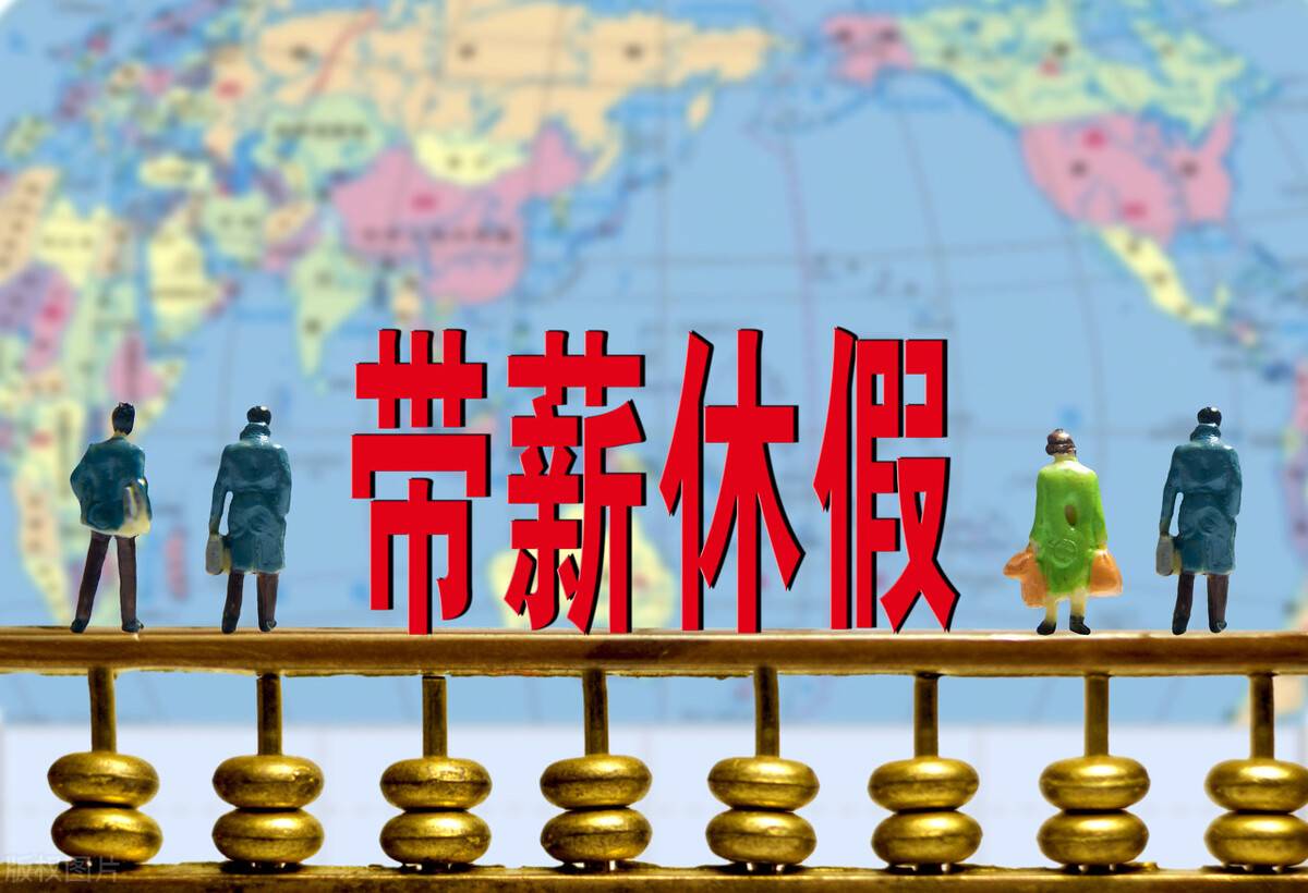 带薪休假是如何规定的？ 带薪休假制度