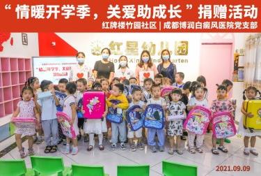 情暖开学季，关爱助成长-成都博润开展爱心捐赠活动