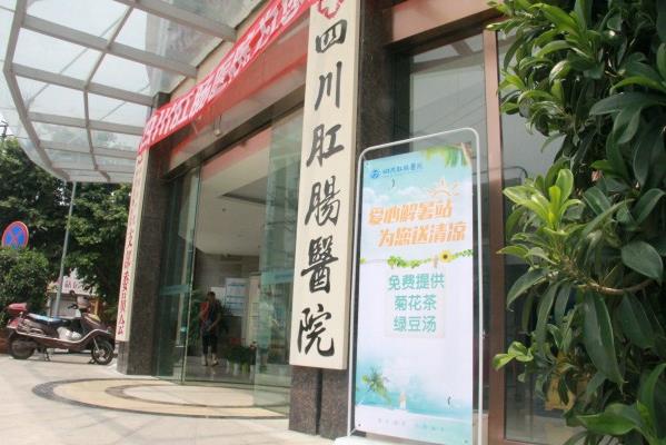 平价收费合理透明 四川肛肠医院收费贵不贵