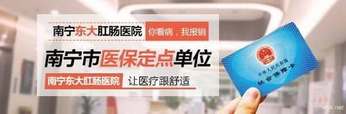 南宁东大中医肛肠医院治病效果怎么样？可用医保吗？