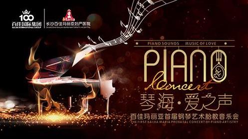 百佳玛丽亚首届钢琴艺术胎教音乐会奏响星城 聆听爱之声