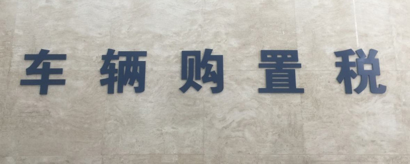 官方报价 购置税多少钱