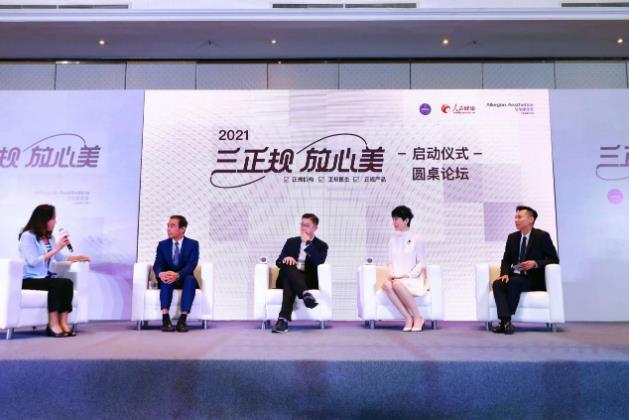 上海智美颜和出席活动 2021“三正规·放心美”启动会在京举办
