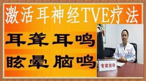 激活耳神经tve疗法有用吗