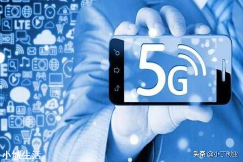 5G对老百姓有什么好处？