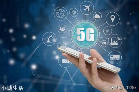 5G对老百姓有什么好处？