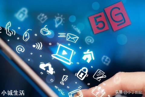 5G对老百姓有什么好处？
