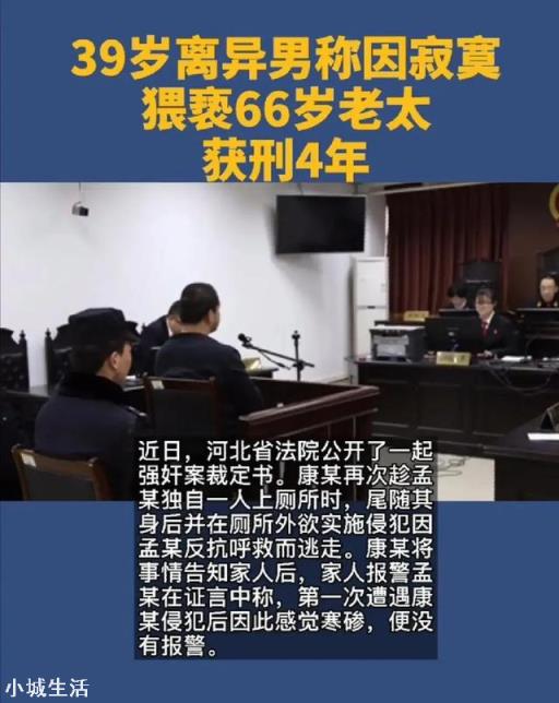 如何看待39岁离异男强奸66岁老太，老太觉得“寒碜”不报警？
