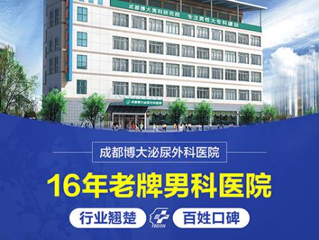 成都博大泌尿外科医院怎么样 成都男科医院