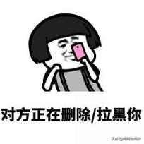 什么叫拉黑后再刪除，你覺得和直接刪除有什么區(qū)別？