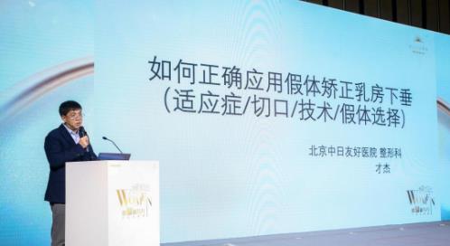 做隆胸創新技術學術分享 才杰教授受邀傲諾拉年度盛典