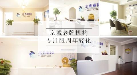 搞清區(qū)別對癥下藥告別眼袋困擾！ 京典麗園不開刀去眼袋