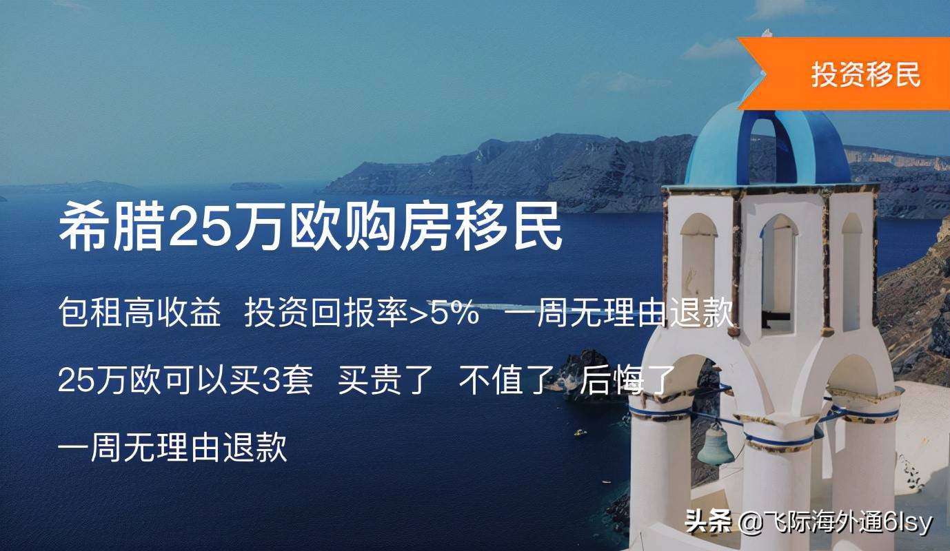 怎么样买房移民希腊呢? 希腊投资移民条件
