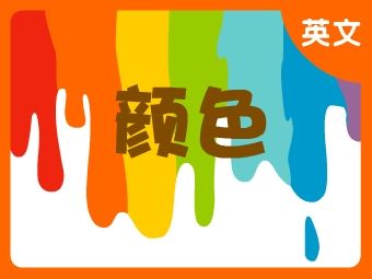 填颜色组成语什么什么不接「免费分享」