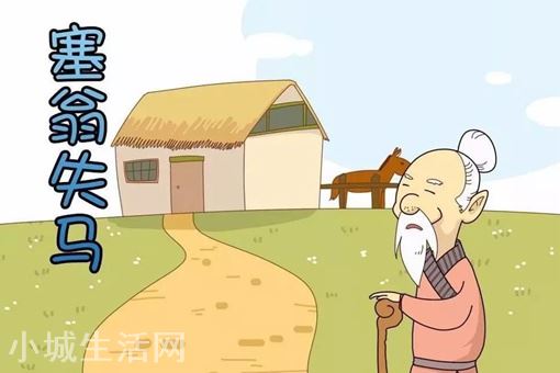 塞翁失馬的寓言故事告訴了我們什么道理?