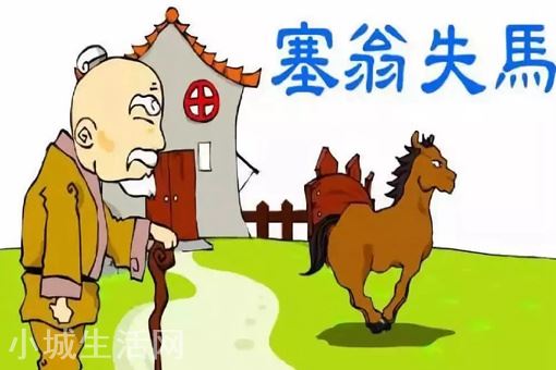 塞翁失馬的寓言故事告訴了我們什么道理?