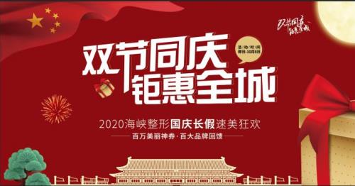济南海峡整形医院中秋国庆双节钜惠，只为更美的你