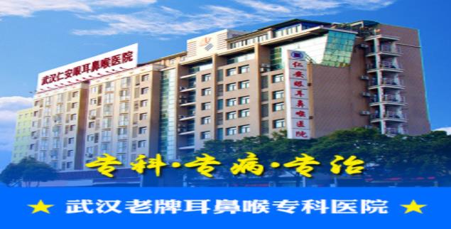 武汉洪山区仁安眼耳鼻喉科