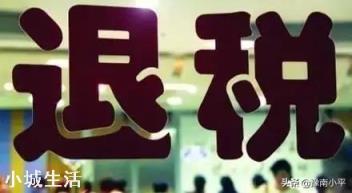 最近退稅是熱點(diǎn)，那農(nóng)民可以退什么錢嗎？