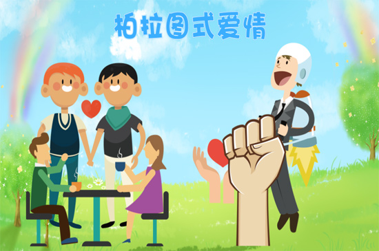 柏拉图式爱情什么意思