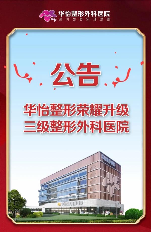 官宣：華怡整形榮升三級整形外科醫院！