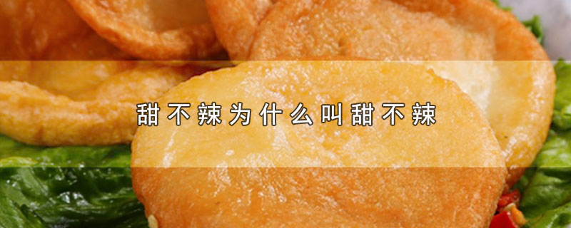 甜不辣为什么叫甜不辣_甜不辣的名字由来
