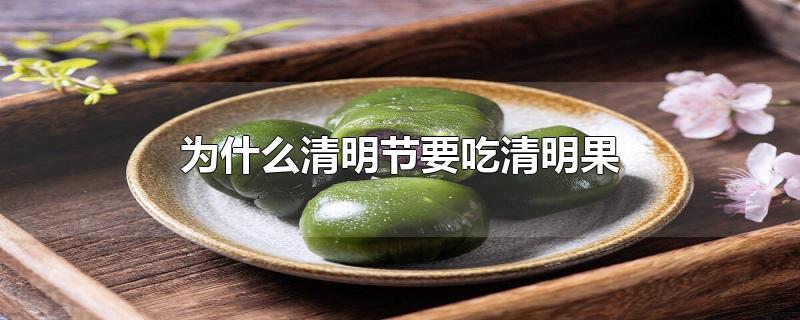 为什么清明节要吃清明果_清明节的习俗有哪些