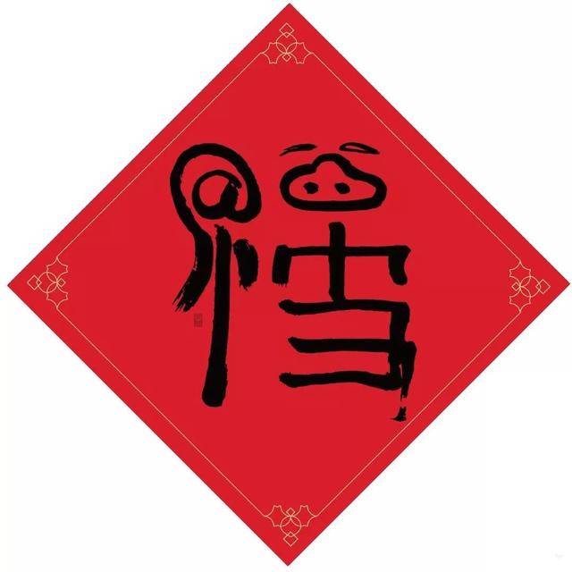 2020马云手写福字必出敬业福  马云写的福