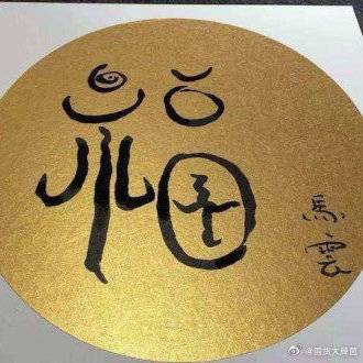 2020马云手写福字必出敬业福  马云写的福